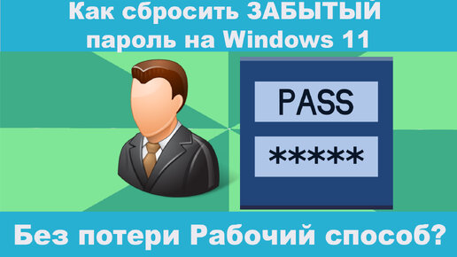 Как сбросить ЗАБЫТЫЙ пароль на Windows 11 Без потери Рабочий способ от Локальной УЧЁТКИ? #сброспароляwindows11