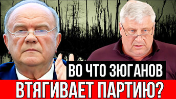 Дмитрий Захарьящев. Как Зюганов искал пятую колонну