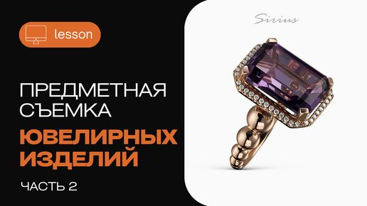 Секреты Съемки Ювелирных Изделий. Съемка для каталога. Часть вторая