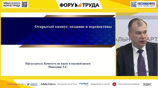 Форум труда 2024: Роль современного кампуса в образовании, науке, культуре и экономике города, Максимов Андрей.