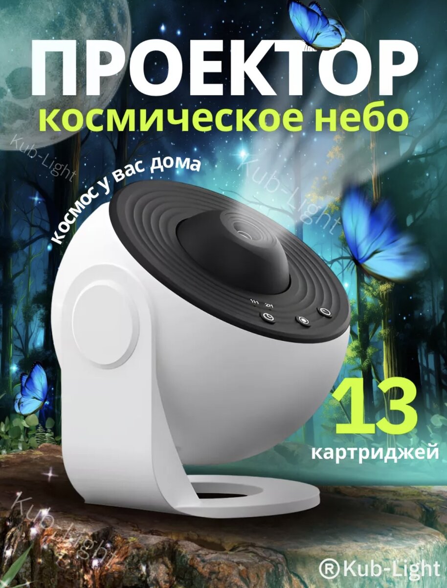 Проектор «Космическое небо»