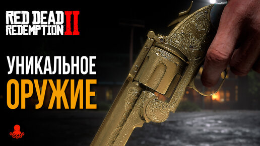 Скачать видео: УНИКАЛЬНОЕ ОРУЖИЕ в Red Dead Redemption 2 | RDR2