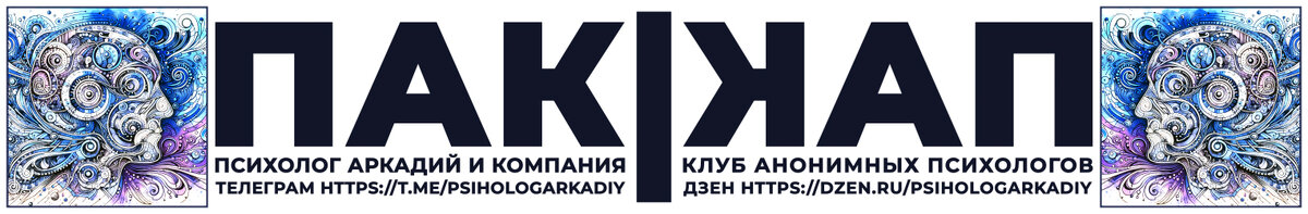 Наш канал в Телеграм https://t.me/psihologArkadiy