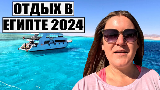 ЕГИПЕТ 2024, МЫ ПОТРЯСЕНЫ! ВЗЯЛИ ТУР НА ЯХТЕ И ОБАЛДЕЛИ! ШИКАРНОЕ МОРЕ И ДАЙВИНГ В ЕГИПТЕ