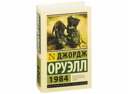 "1984" - Джордж Оруэлл