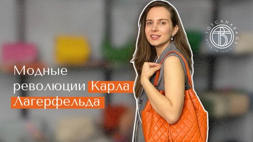 Download Video: Модные революции Карла Лагерфельда | Сумки в стиле Chanel