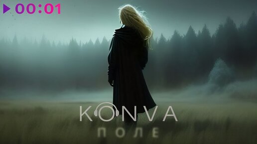 KONVA - ПОЛЕ | Official Audio | 2024