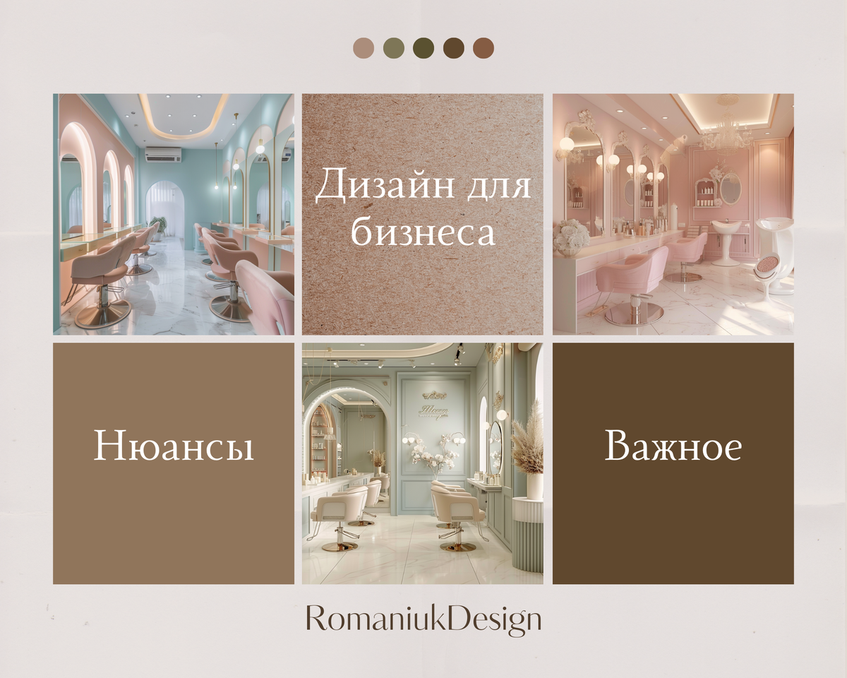 Дизайн коммерческих помещений. Romaniuk Design. 