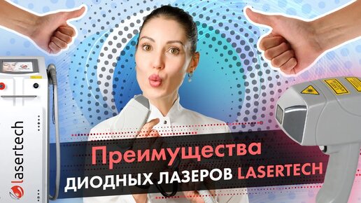 Преимущества диодных лазеров Lasertech \ Лазерная эпиляция и омоложение 18+