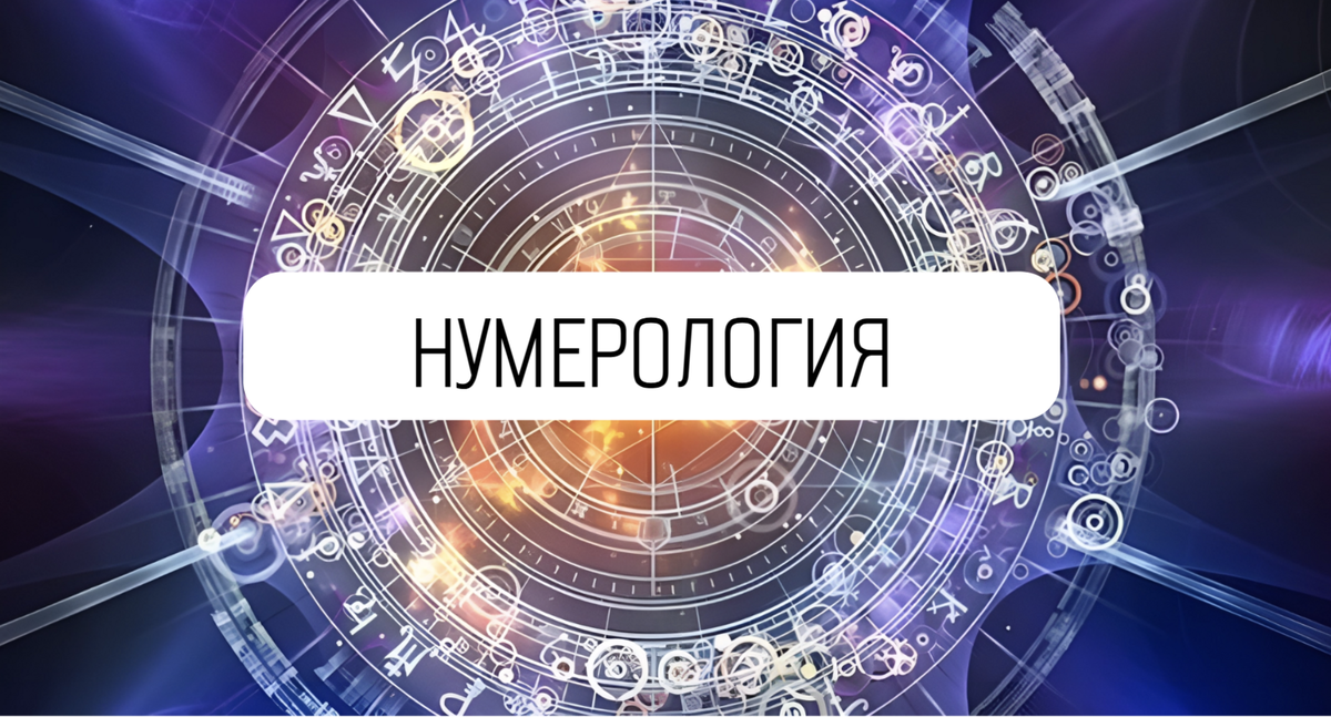 Нумерология, расчет матрицы рождения