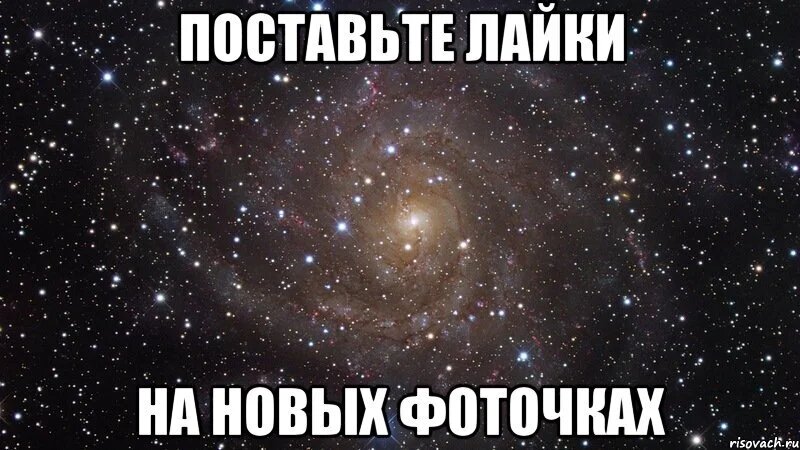 Песня лайки ставлю ей но писать не. Поставьте лайки. Ставьте лайки Мем. Ставим лайки картинка. Жадные на лайки.