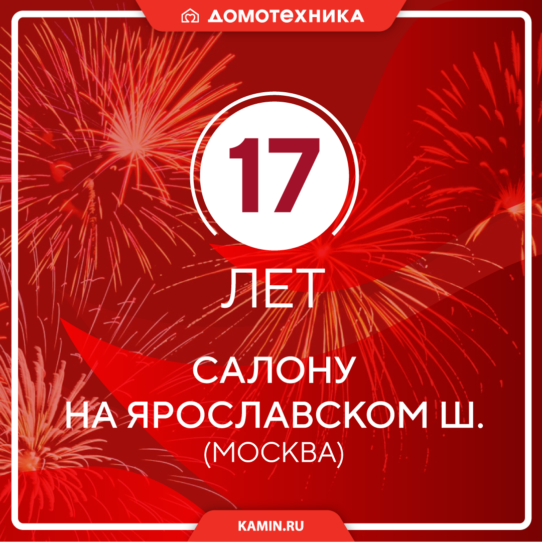 Камины, печи и дымоходы в салоне "Домотехника" на Ярославском шоссе, 130 (Москва)
