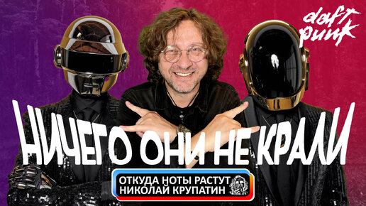 Daft Punk / Ничего они не крали