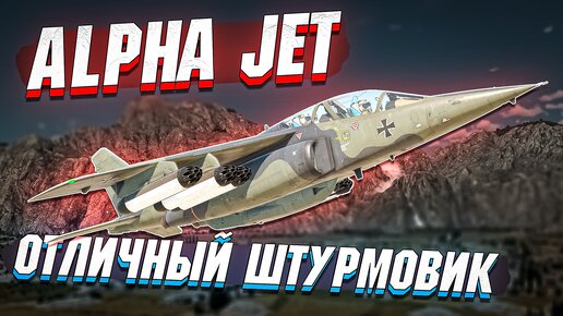 Alpha Jet Комфортный ШТУРМОВИК в War Thunder - ОБЗОР