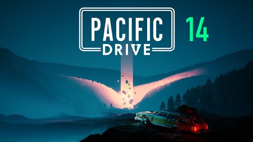 Pacific Drive | Часть 14