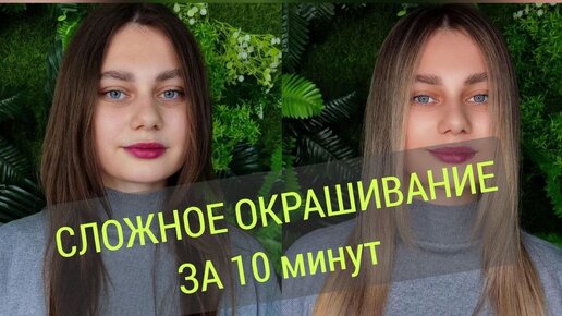 Tải video: Как сделать сложное окрашивание за 10 мин? Осветляющая пудра! Краска для волос! Обучение колористов. Цвет волос. Осветление волос.