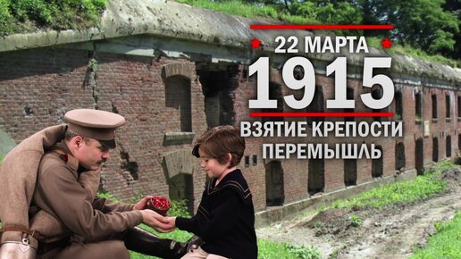 22 марта 1915 год. Взятие крепости Перемышль