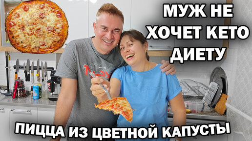 Download Video: МУЖ НЕ ХОЧЕТ ДИЕТУ! МАМА ГОТОВИТ ПИЦЦУ из цветной капусты без муки #рецепты