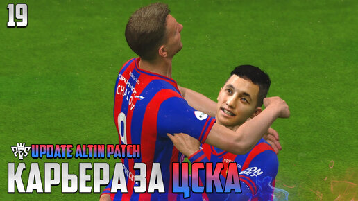 PES 24 Карьера за ЦСКА - Файзуллаев тащит в Четвертьфинале Лиги Европы #19