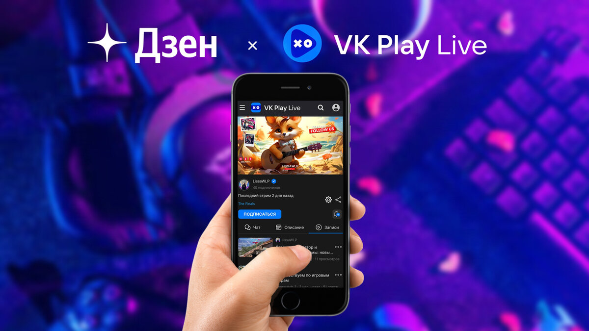 Устали загружать стримы вручную? Новая функция от VK Play Live и Дзен  сэкономит время (как подключить и настроить) | WELOVEPLAY | Видеоигры и  технологии | Дзен