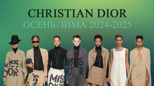 Полный показ коллекции Christian Dior Осень-Зима 2024-2025 | Full show Christian Dior Fall-Winter 2024-2025