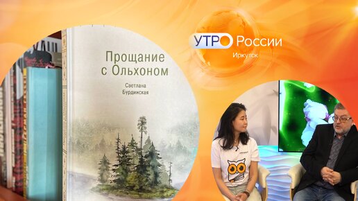 КнигаМарт и КнигаМай. В чем разница? / Утро России. Иркутск 22.03.2024