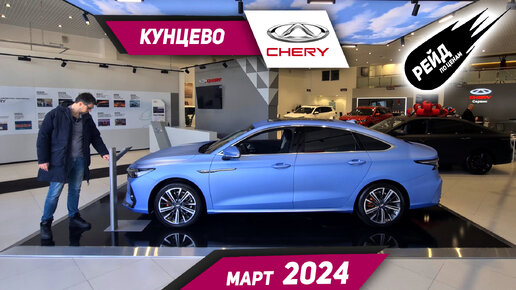 Цены на новые автомобили Chery в марте 2024. Цены на Tiggo 7, 8 PRO MAX, Tiggo 4 PRO и Arrizo 8.