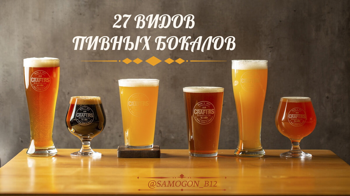 27 видов пивных бокалов: как они влияют на вкус пива? Коллаж автора ©