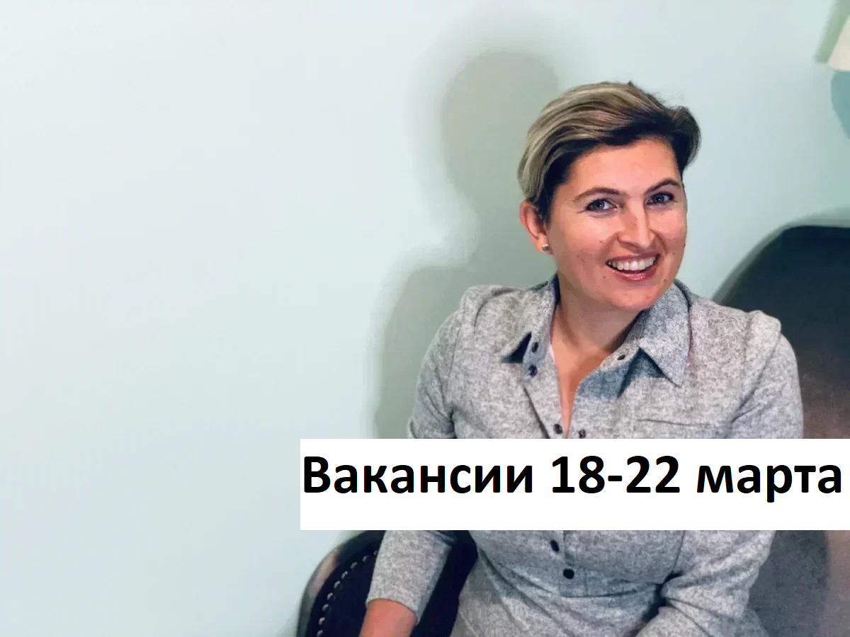 Вакансии из закрытых чатов HR и рекрутеров (18 - 22 марта) | Имаева  Александра про поиск работы | Дзен