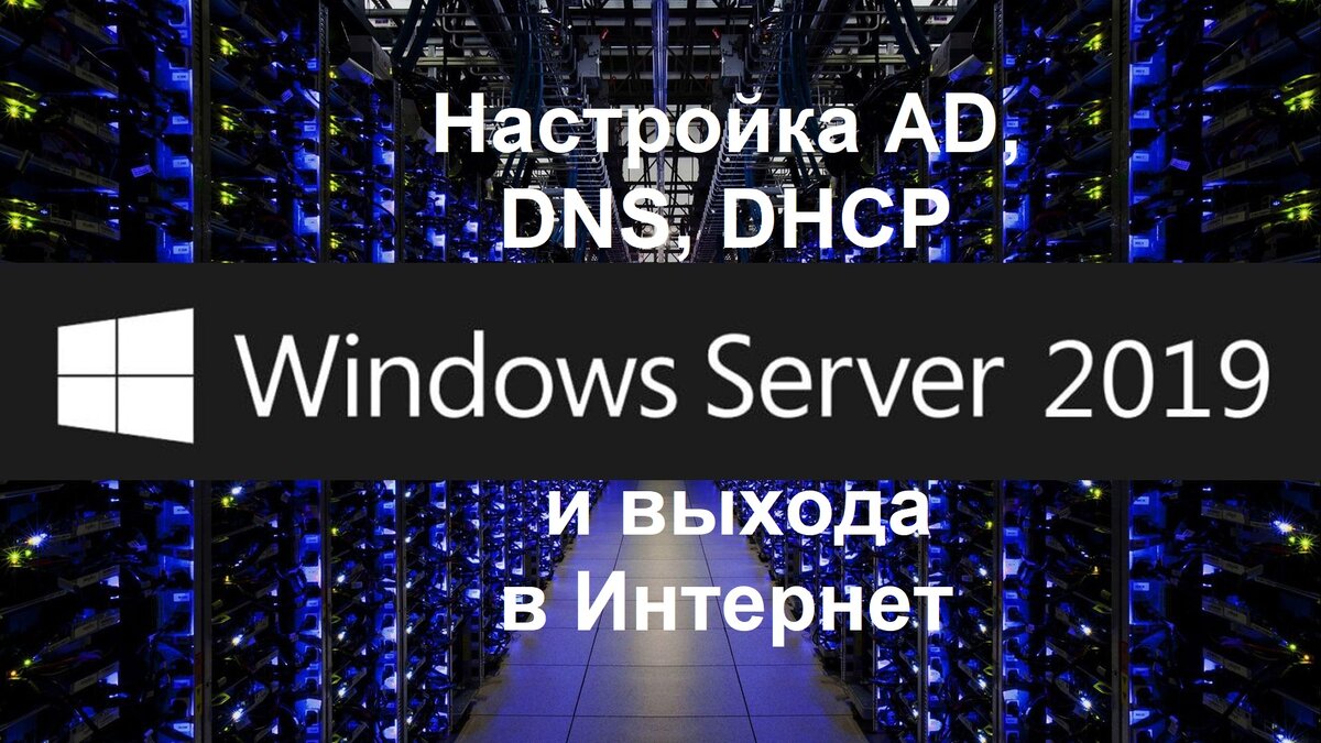 Установка и настройка Active Directory, DNS, DHCP и маршрутизации на  Windows Server | Евгений Дергунов | Дзен