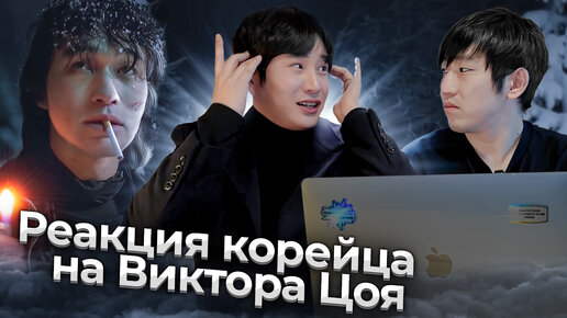 Download Video: КОРЕЕЦ ВПЕРВЫЕ СМОТРИТ ВИКТОРА ЦОЯ: Я ПРЕДСТАВЛЯЛ СЕБЕ ДРУГОЙ РОК