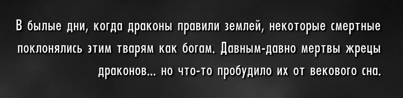 Бестиарий Скайрима – нежить Местонахождение – Валтум Имя этого драконьего жреца означает «Жестокий»:  Хевнорак для сохранения могущества запечатал свою кровь в сосуды и оставил их под защитой драугров-2