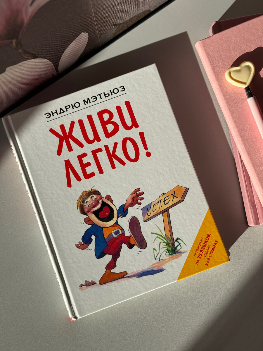 Книга - источник «Живи легко» Эндрю Метьюз