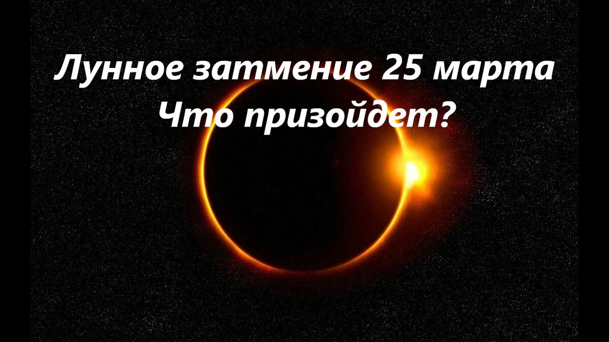 25 марта Лунное затмение. Чем нам это грозит? | Хочется проще. Психология и  Эзотерика простыми словами. | Дзен