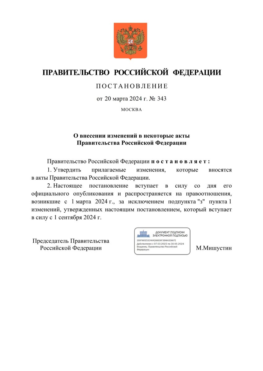Постановление Правительства Российской Федерации от 20.03.2024 № 343
"О внесении изменений в некоторые акты Правительства Российской Федерации" (10 страниц)