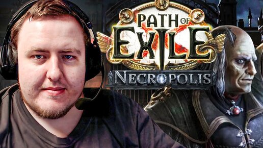 ЛАМЫЧ СМОТРИТ АНОНС НОВОЙ ЛИГИ ПОЕ. PATH OF EXILE