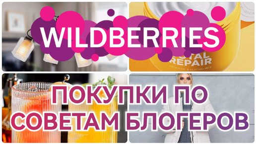 БЮДЖЕТНЫЕ ПОКУПКИ с WILDBERRIES💃по рекомендациям блогеров🔥Шикарные находки💗 Вайлдберриз покупки