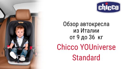 Chicco YOUniverse Standard – автокресло для детей от 1 до 12 лет