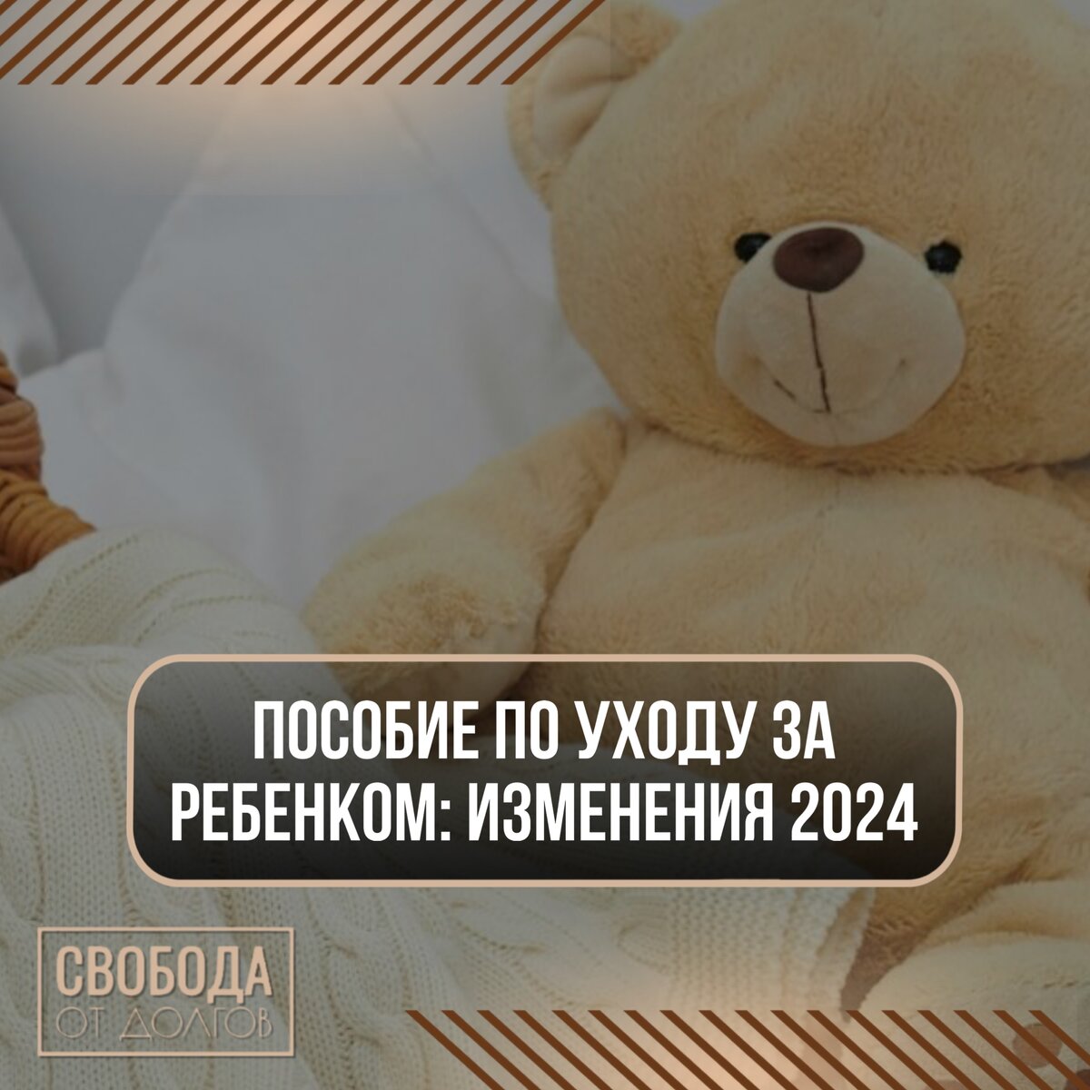 Пособие по уходу за ребенком: изменения 2024. | СВОБОДА от ДОЛГОВ | Дзен