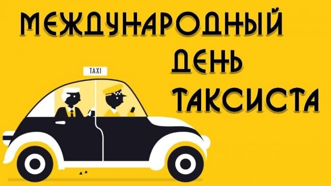 День таксиста: история праздника, поздравления, открытки