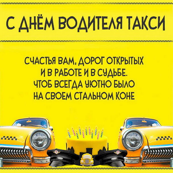 Международный день таксиста: какого числа, поздравления, открытки — Все посты | Пикабу