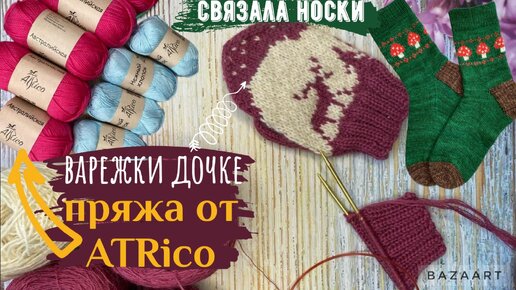 Вязаные варежки дочке/носки-грибки спицами🍄/обзор пряжи Atrico/