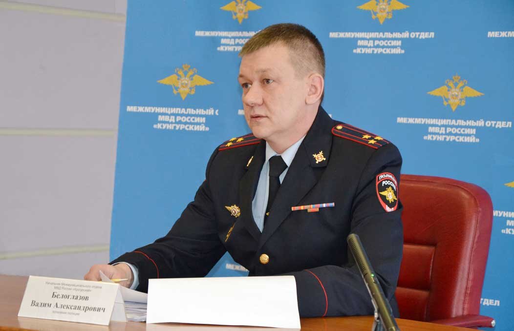 Начальник межмуниципального отдела МВД России «Кунгурский», полковник полиции Вадим Белоглазов