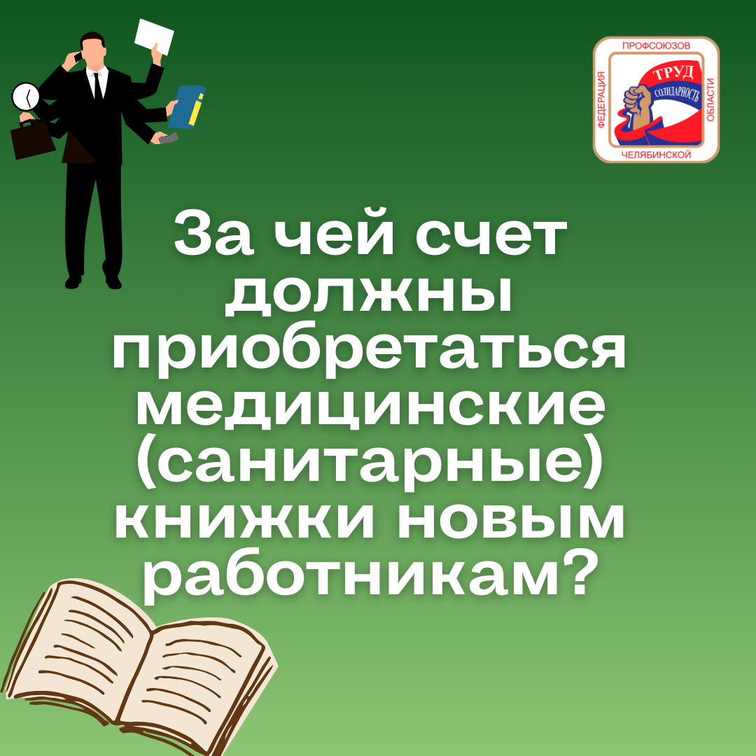 За чей счет должны приобретаться санитарные книжки сотрудников? | Федерация  профсоюзов Челябинской области | Дзен