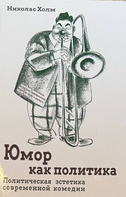 "Юмор как политика. Политическая эстетика современной комедии", Николас Холм