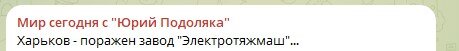    Фото: Скриншот Telegram/Мир сегодня с "Юрий Подоляка"