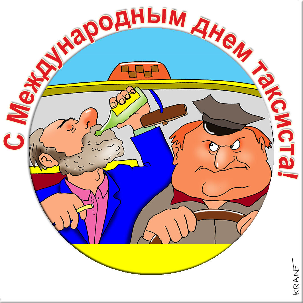 Поздравительные открытки с юмором про такси