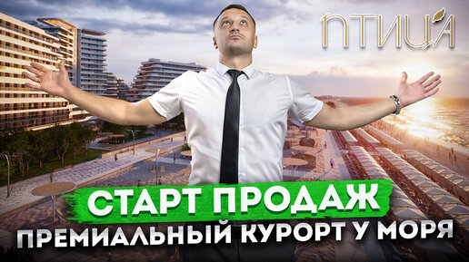 СТАРТ ПРОДАЖ! Всё что нужно знать о НОВОМ премиальном курорте на берегу моря в Крыму | СКК 