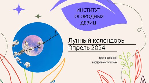 Лунный посевной апрель 2024 г. Сеем семенами.