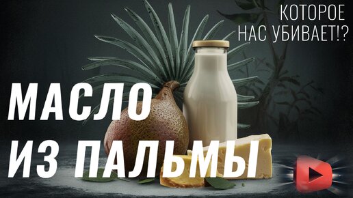 Download Video: ПАЛЬМОВОЕ МАСЛО - Из чего на самом деле сегодня делают молочные продукты?